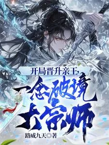 《开局晋升亲王，一念破境大宗师》小说封面
