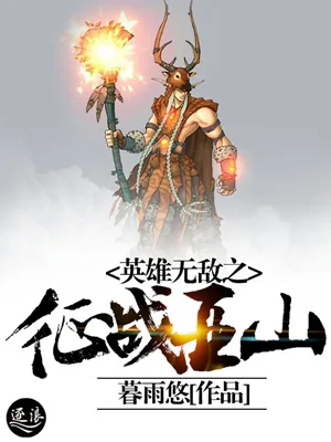 《英雄无敌之征战亚山》小说封面