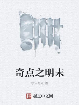 《奇点之明末》小说封面
