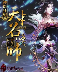 《神医狂妃：天才召唤师》小说封面
