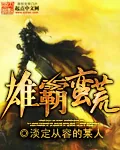 《雄霸蛮荒》小说封面