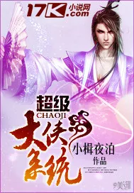 《超级大侠系统》小说封面