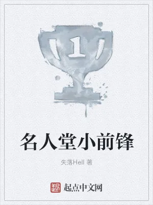 《名人堂小前锋》小说封面