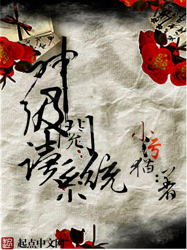 《神级阅读系统》小说封面