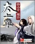 《太上章》小说封面