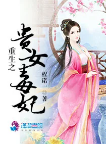 《重生之贵女毒妃》小说封面
