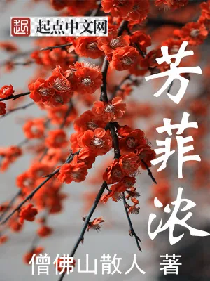 《芳菲浓》小说封面