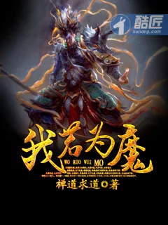 《我若为魔》小说封面