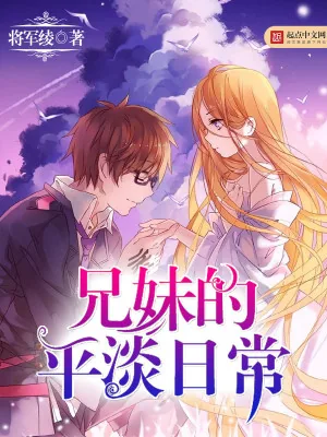 《兄妹的平淡日常》小说封面