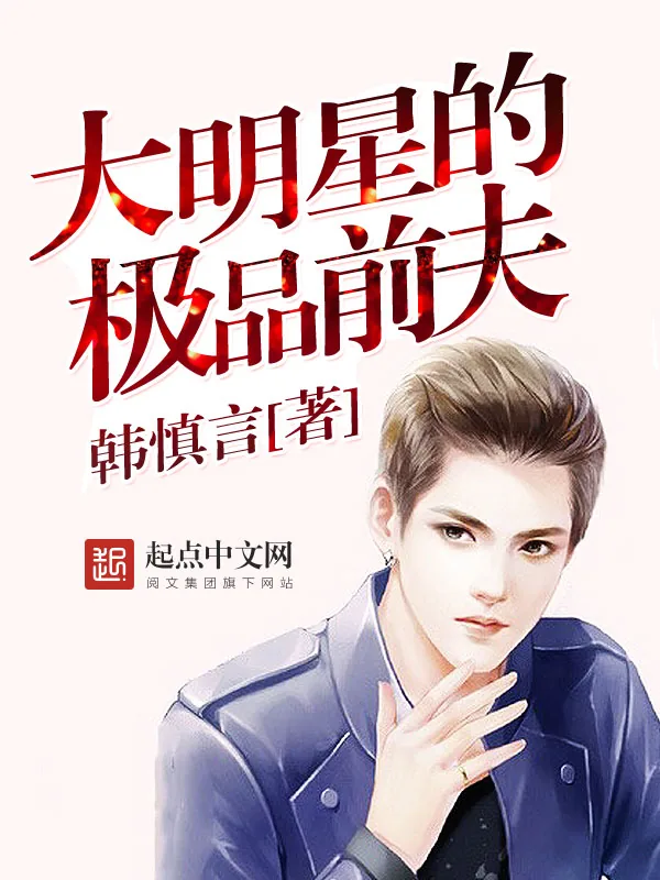 《大明星的极品前夫》小说封面