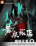 《黄泉旅店》小说封面