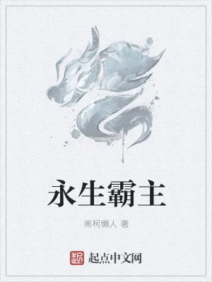 《永生霸主》小说封面