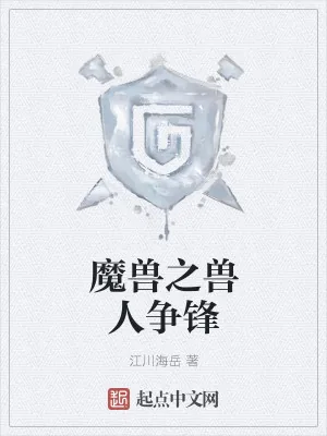 《魔兽之兽人争锋》小说封面
