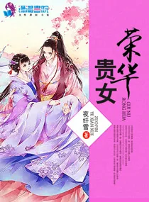 《荣华贵女》小说封面