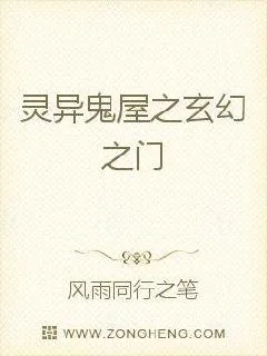 《灵异鬼屋之玄幻之门》小说封面