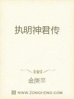 《执明神君传》小说封面