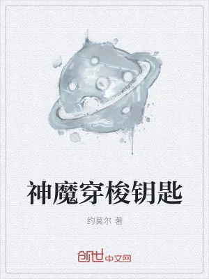 《神魔穿梭钥匙》小说封面