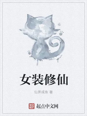 《女装修仙》小说封面