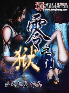 《零狱之门》小说封面