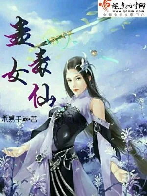 《蛊毒女仙》小说封面