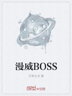 《漫威BOSS》小说封面