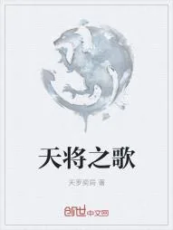 《天将之歌》小说封面
