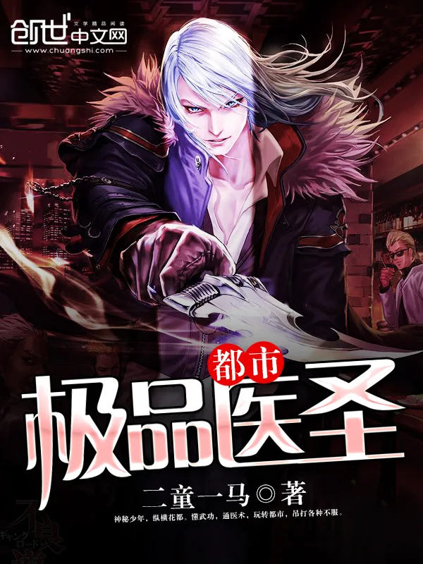 《都市极品医圣》小说封面