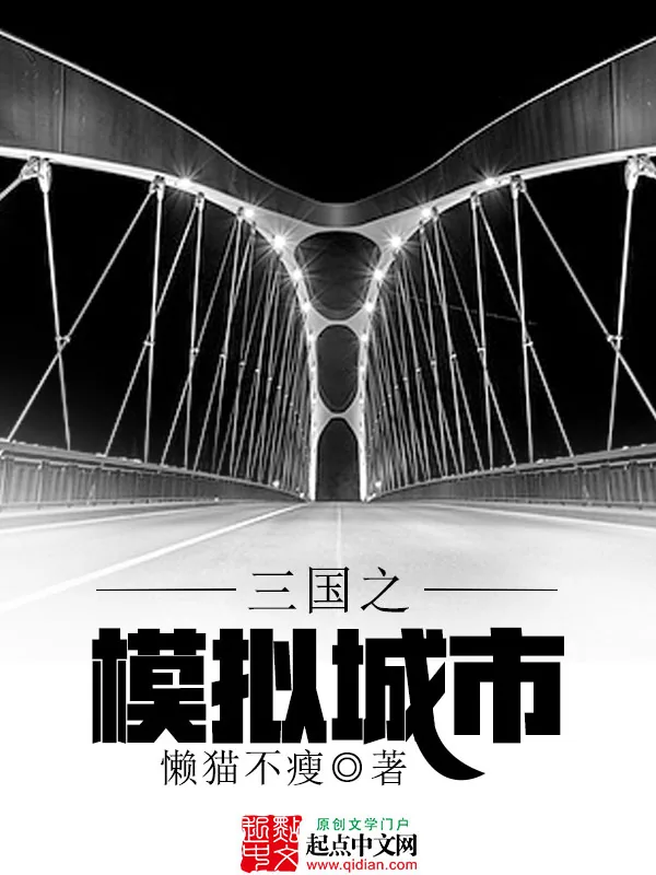 《三国之模拟城市》小说封面