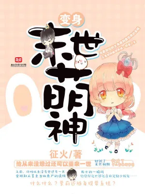 《变身末世萌神》小说封面