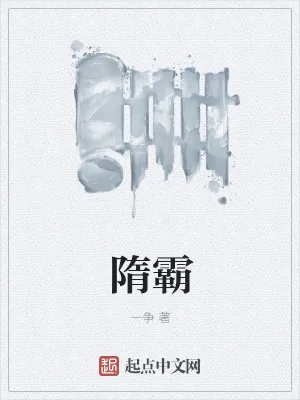 《隋霸》小说封面