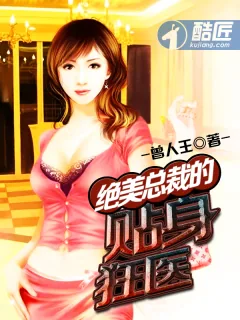 《绝美总裁的贴身狂医》小说封面