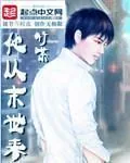 《他从末世来》小说封面