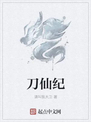 《刀仙纪》小说封面