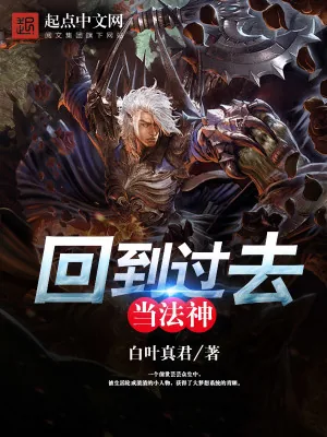 《回到过去当法神》小说封面