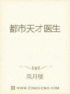 《都市天才医生》小说封面