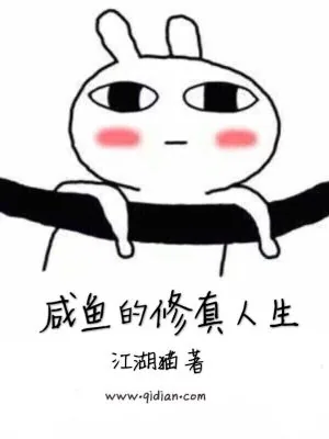 《咸鱼的修真人生》小说封面
