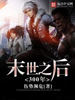 《末世之后300年》小说封面