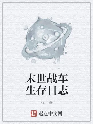 《末世战车生存日志》小说封面