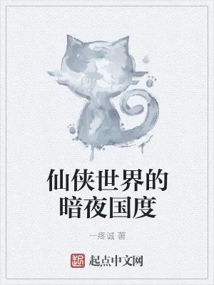 《仙侠世界的暗夜国度》小说封面