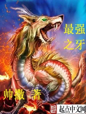 《最强之牙》小说封面
