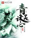 《青灵诛心》小说封面