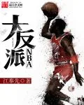 《NBA大反派》小说封面