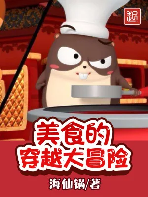 《美食的穿越大冒险》小说封面