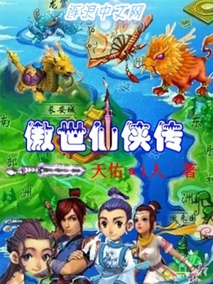《傲世仙侠传》小说封面