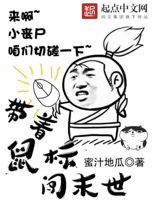 《带着鼠标闯末世》小说封面
