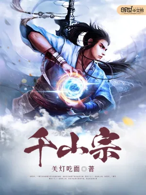 《千山宗》小说封面