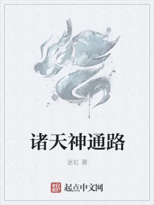 《诸天神通路》小说封面