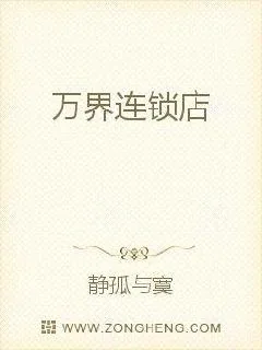《万界连锁店》小说封面