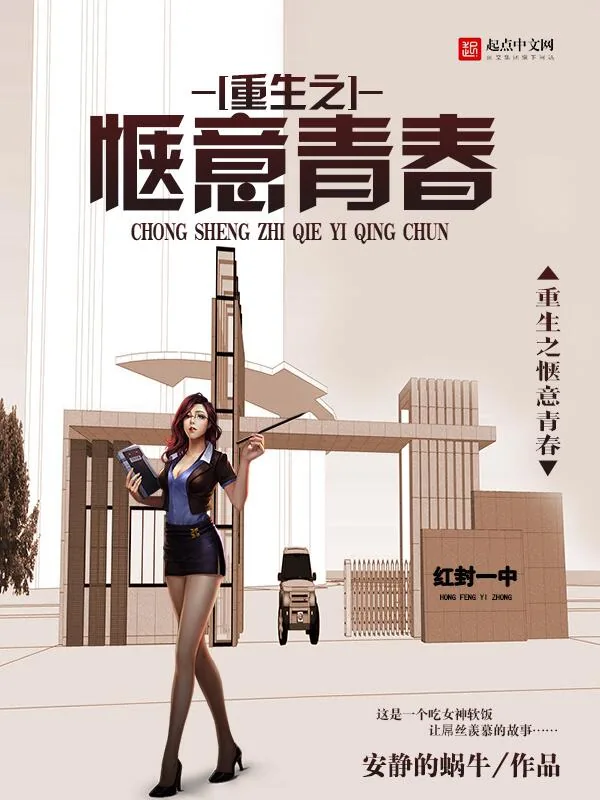 《重生之惬意青春》小说封面