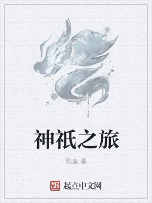 《神祇之旅》小说封面